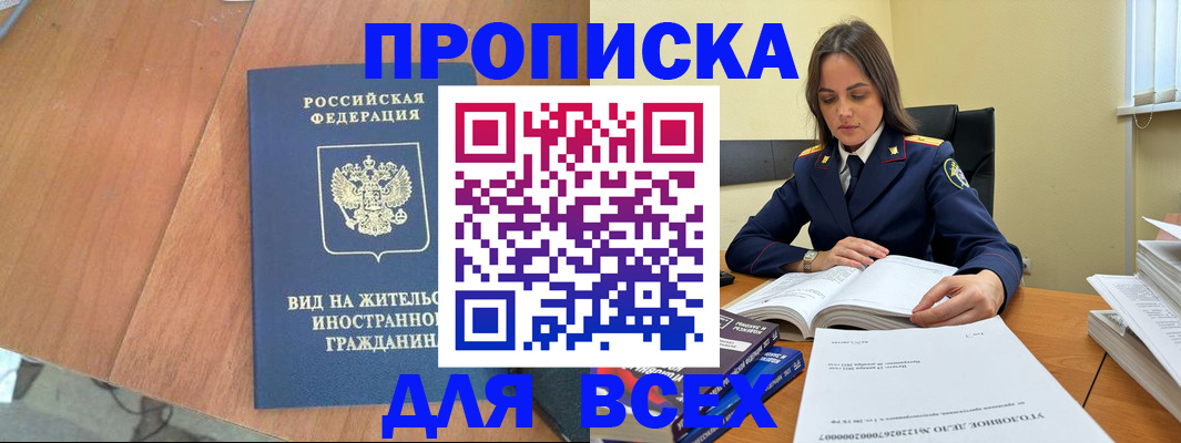 временная регистрация законно в Тобольске